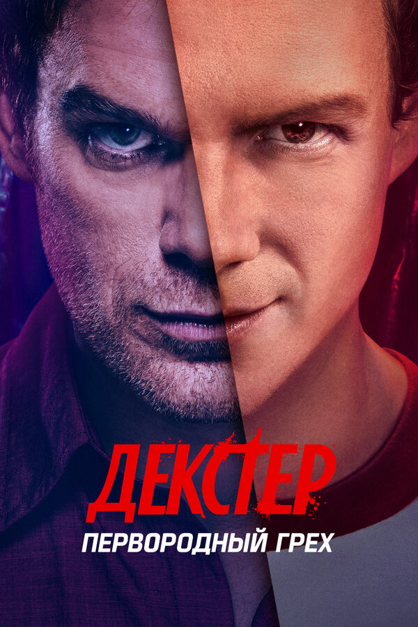 Декстер: Первородный грех - постер сериала